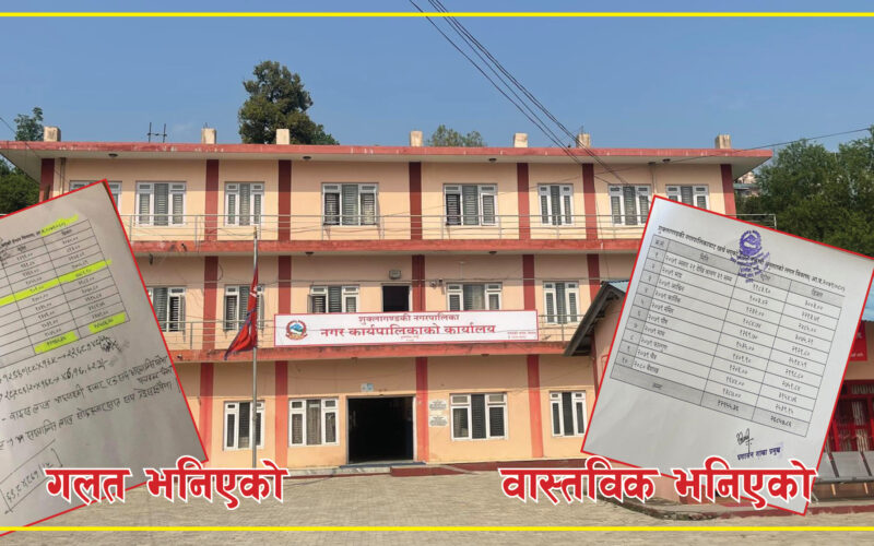 सर्वत्र आलोचना पश्चात नगरले सच्यायो गल्ती